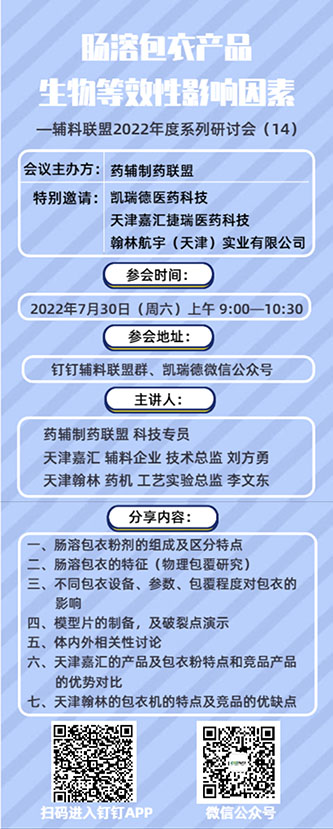 2022年7月30日本周六上午九點鐘將進行大型的腸溶包衣研討會(圖1)